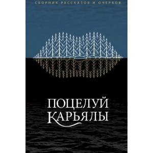 Поцелуй Карьялы