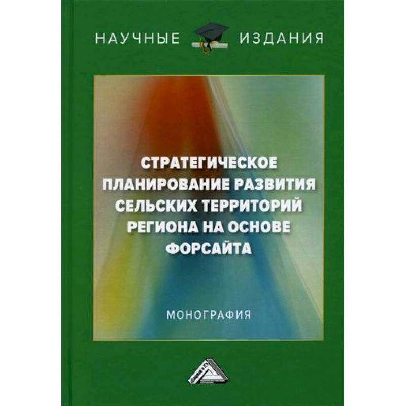 Стратегическое планирование развития сельских территорий региона на основе форсайта