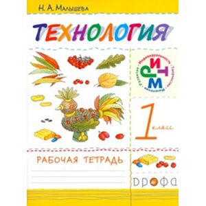 Технология. 1 класс. Рабочая тетрадь