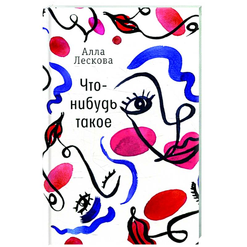 Что-нибудь такое