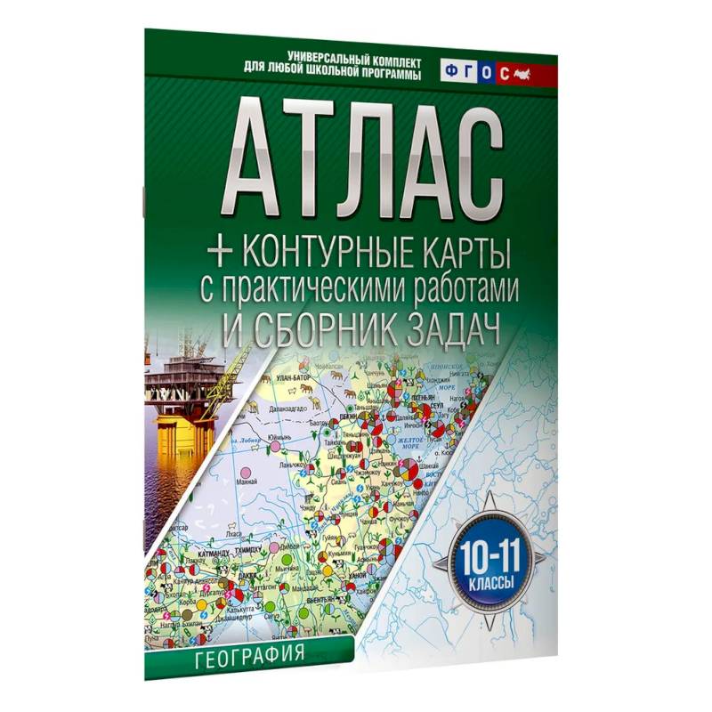 Атлас + контурные карты 10-11 классы. География. ФГОС (Россия в новых границах)_2025-2026