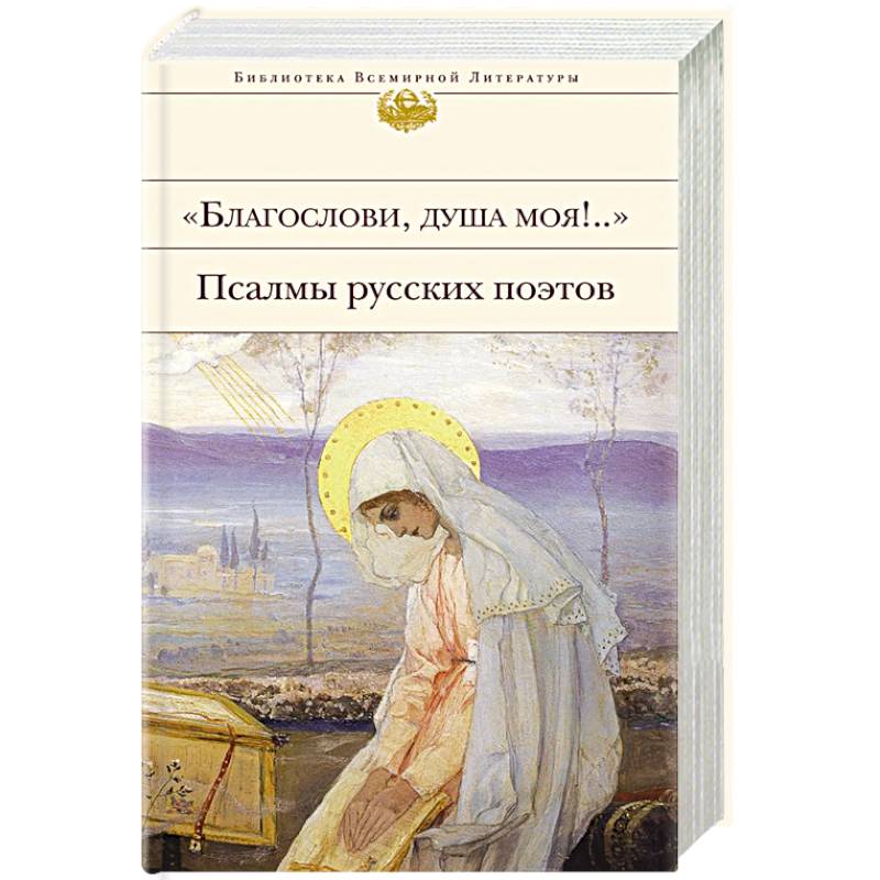 Благослови, душа моя!.. Псалмы русских поэтов