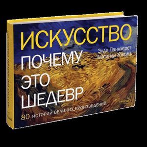 Панкхерст, Хоксли: Искусство. Почему это шедевр. 80 историй великих произведений