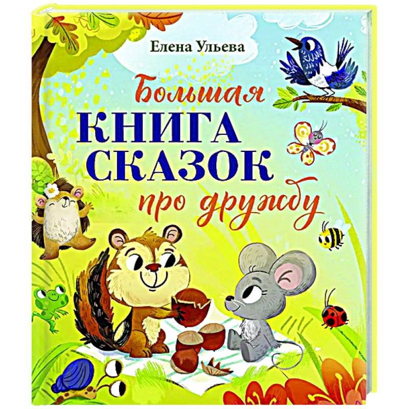 Большая книга сказок про дружбу