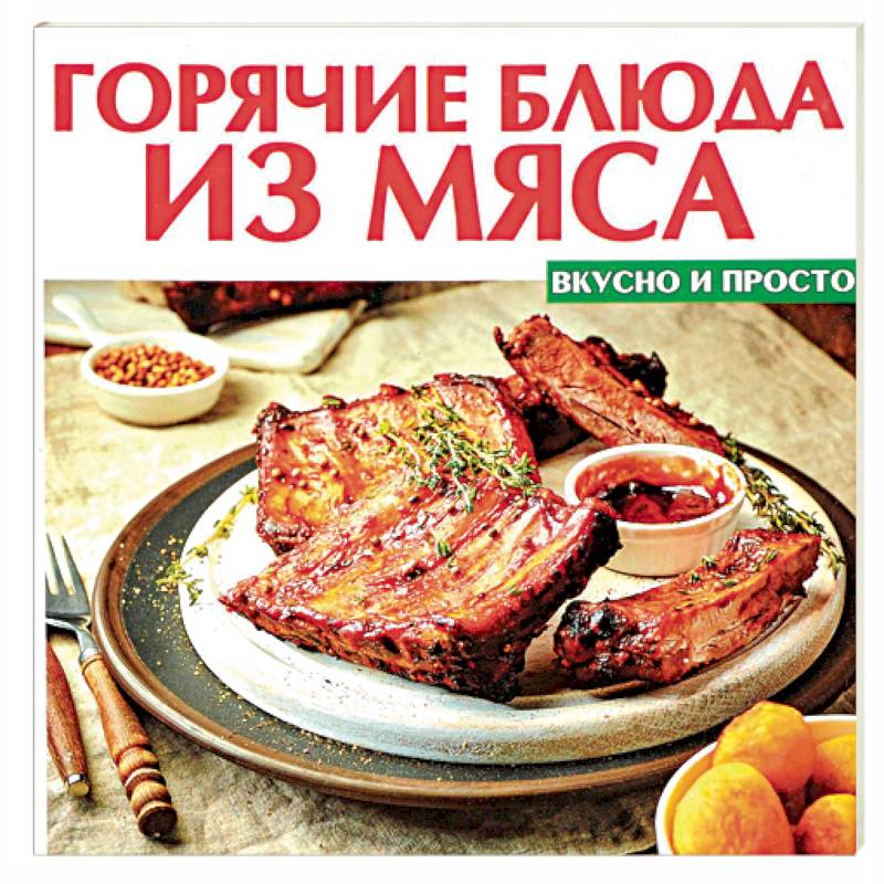 Горячие блюда из мяса