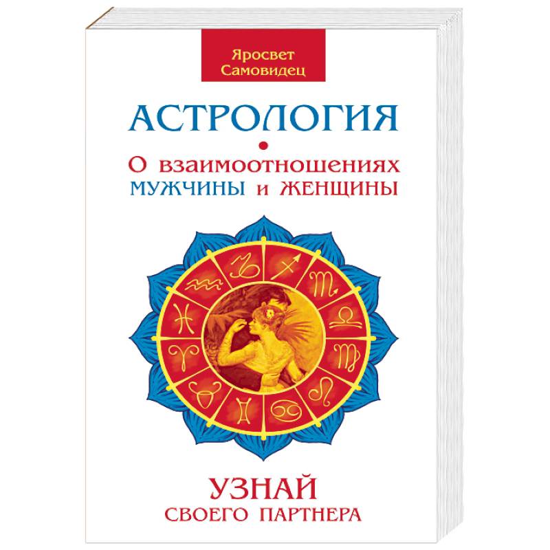 Астрология. О взаимоотношениях мужчины и женщины. Узнай своего партнера