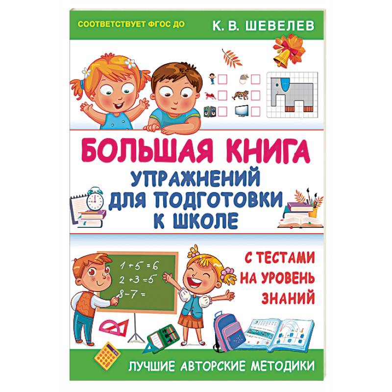 Большая книга упражнений для подготовки к школе. С тестами на уровень знаний. ФГОС ДО
