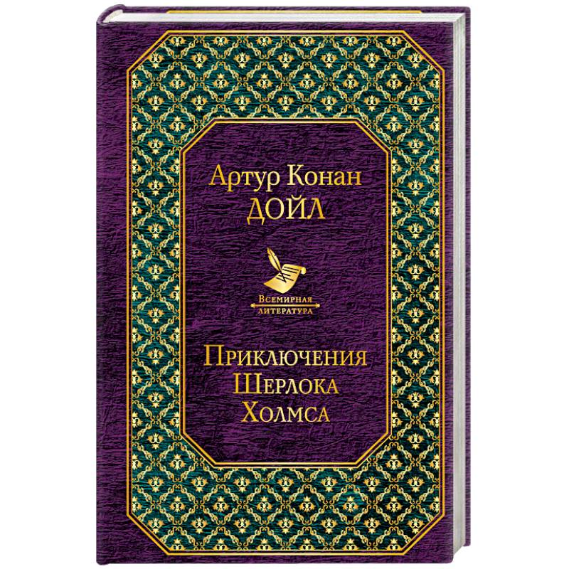 Приключения Шерлока Холмса