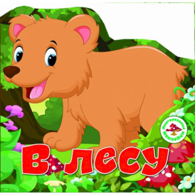 Многоразовые наклейки. В лесу.