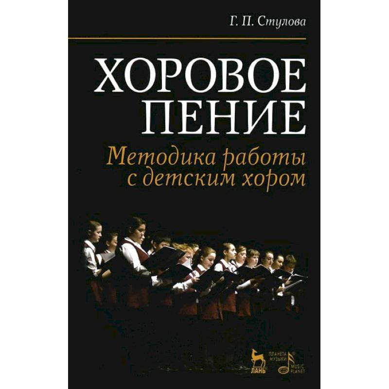 Хоровое пение. Методика работы с детским хором. Учебное пособие
