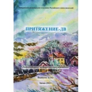 Притяжение -ДВ.Литературно-исторический альманах. Коллективный сборник