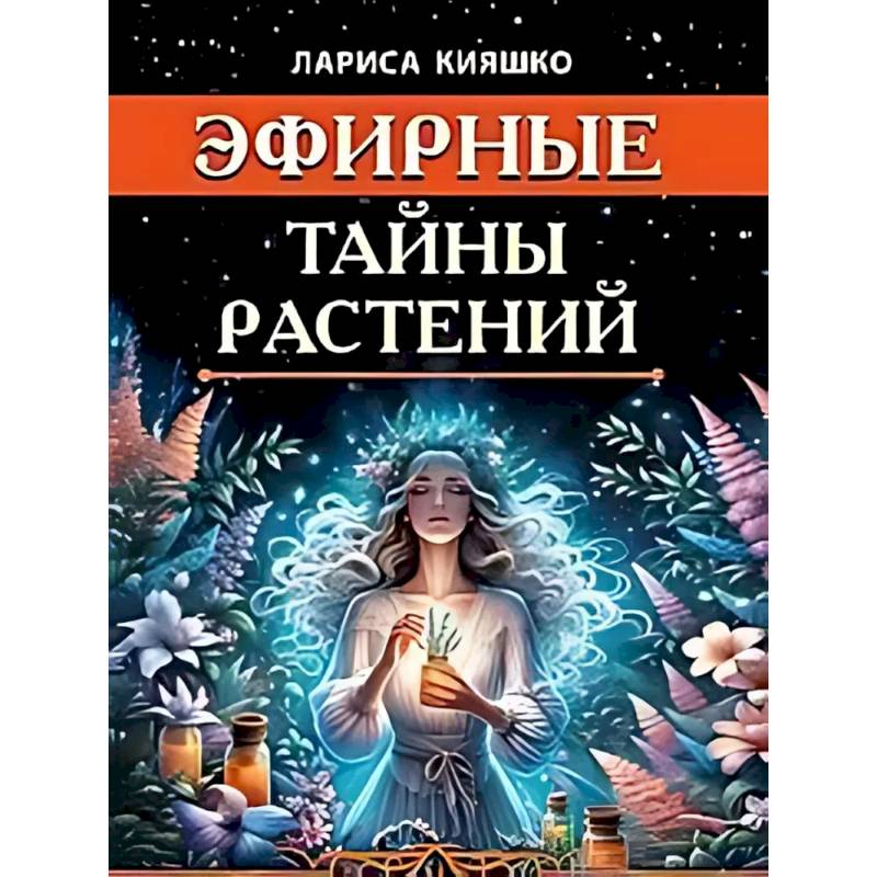 Эфирные тайны растений