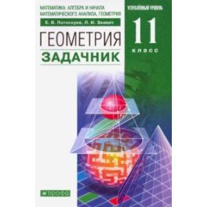 Геометрия. 11 класс. Углубленный уровень. Задачник. ФГОС