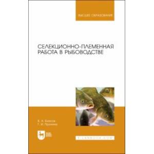 Селекционно-племенная работа в рыбоводстве. Учебник для вузов