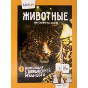 Животные. 250+ невероятных фактов. Энциклопедия в дополненной реальности