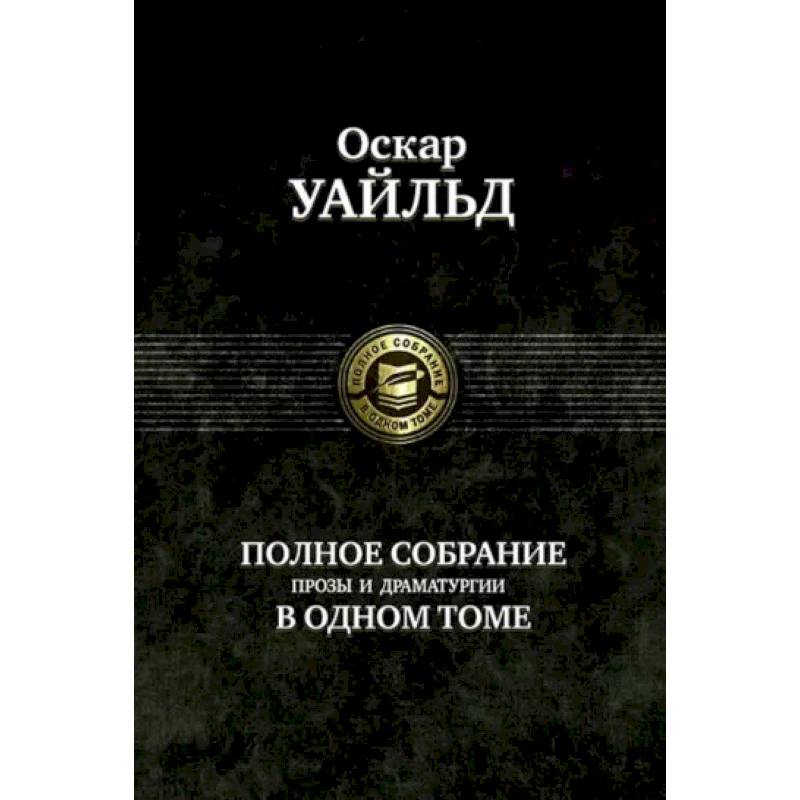 Полное собрание прозы, драматургии, поэм, эссе