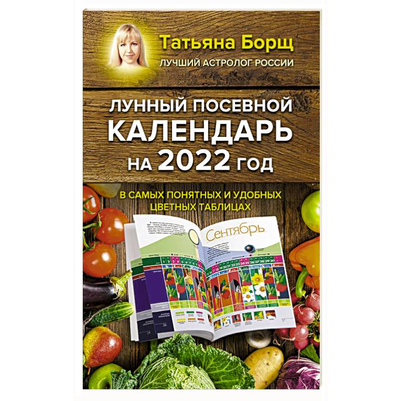 Лунный посевной календарь на 2022 год в самых понятных и удобных цветных таблицах