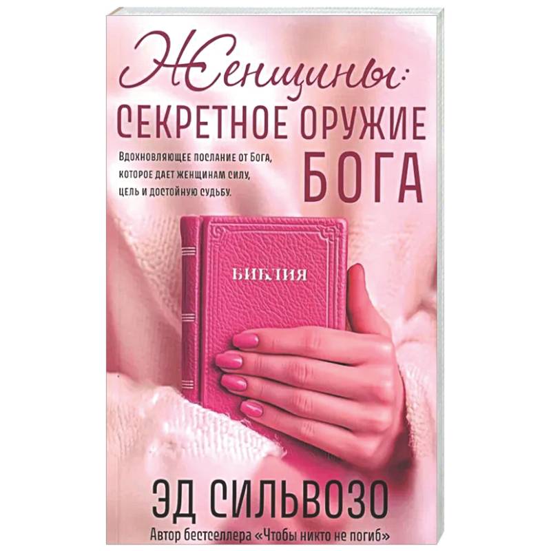 Женщины: секретное оружие Бога