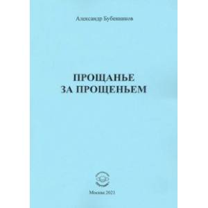 Прощанье за прощаньем