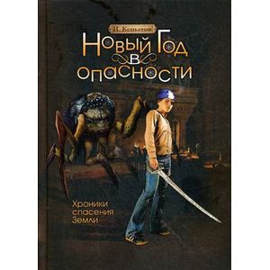 Новый год в опасности. Хроники спасения Земли