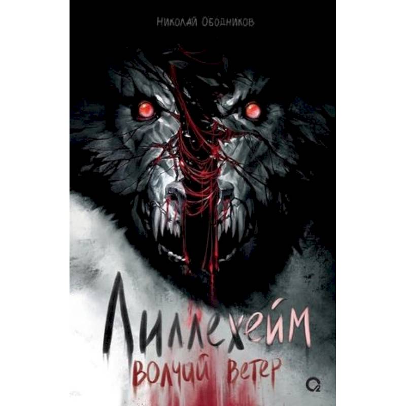 Лиллехейм. Волчий ветер