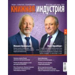 Журнал 'Книжная индустрия' № 4 (164). Май-июнь 2019