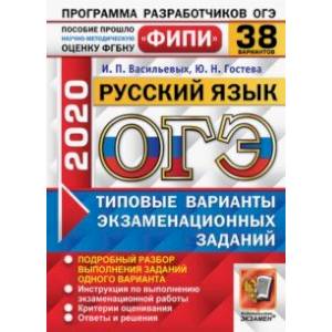 ОГЭ ФИПИ 2020. Русский язык. Типовые варианты экзаменационных заданий. 38 вариантов