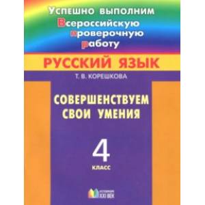 Русский язык. 4 класс. Совершенствуем свои умения. ФГОС