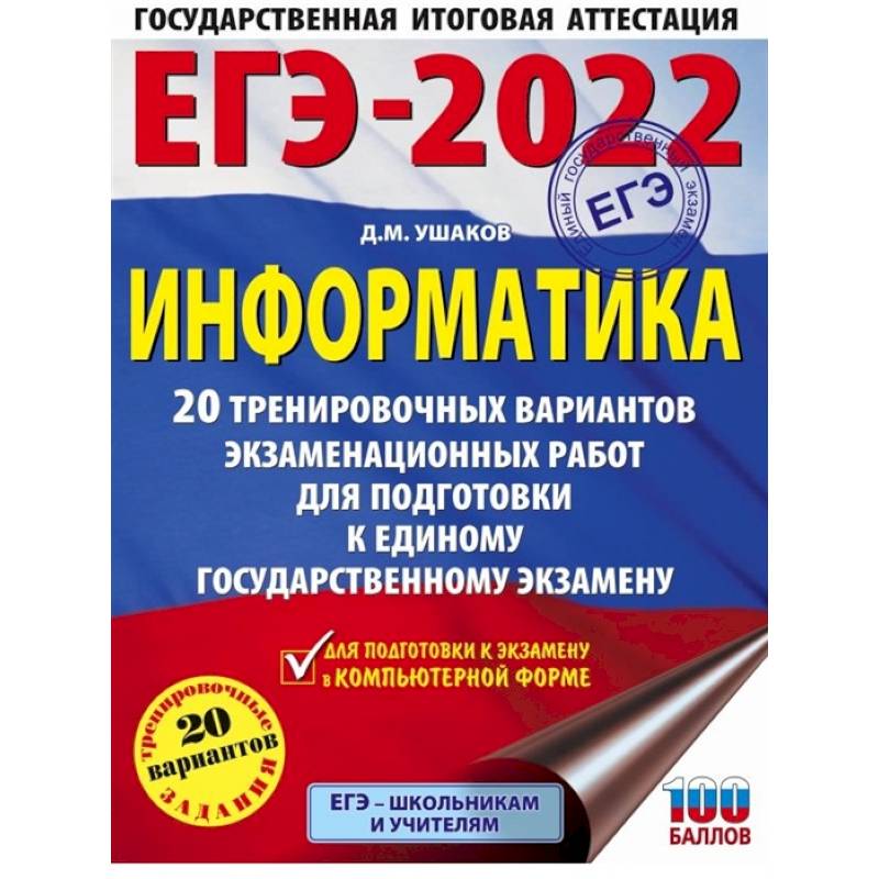 ЕГЭ-2022. Информатика. 20 тренировочных вариантов экзаменационных работ для подготовки к единому государственному экзамену