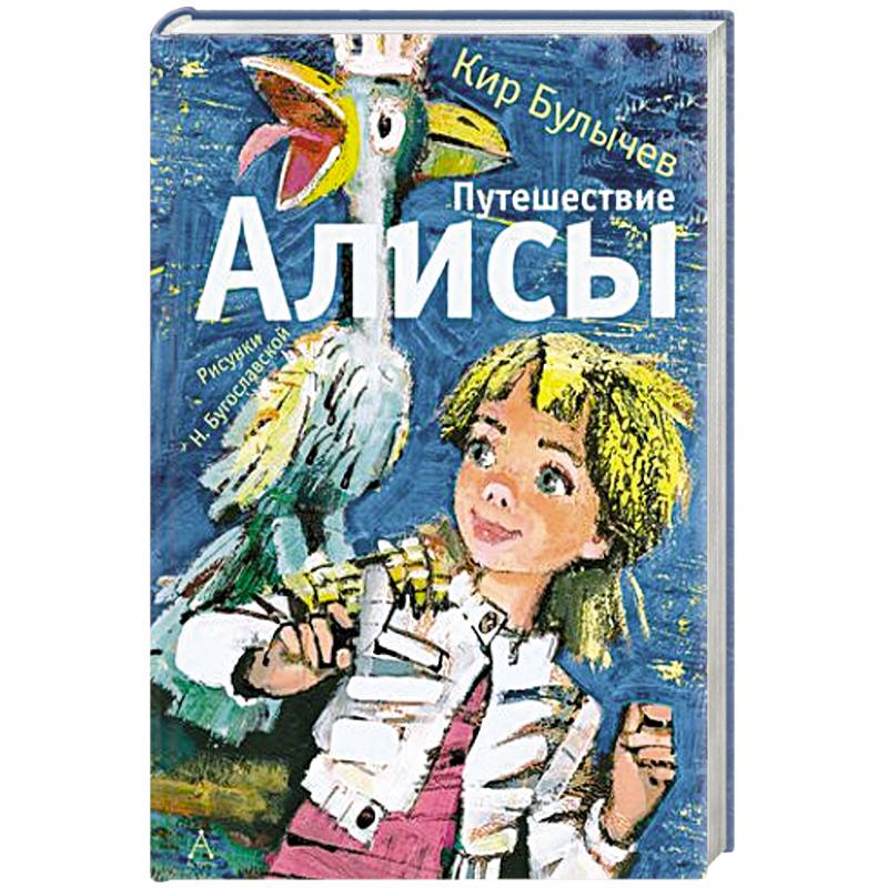 Приключения Алисы Купить Книгу