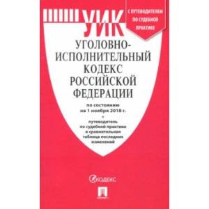 Уголовно-исполнительный кодекс Российской Федерации по состоянию на 01.11.18 г.