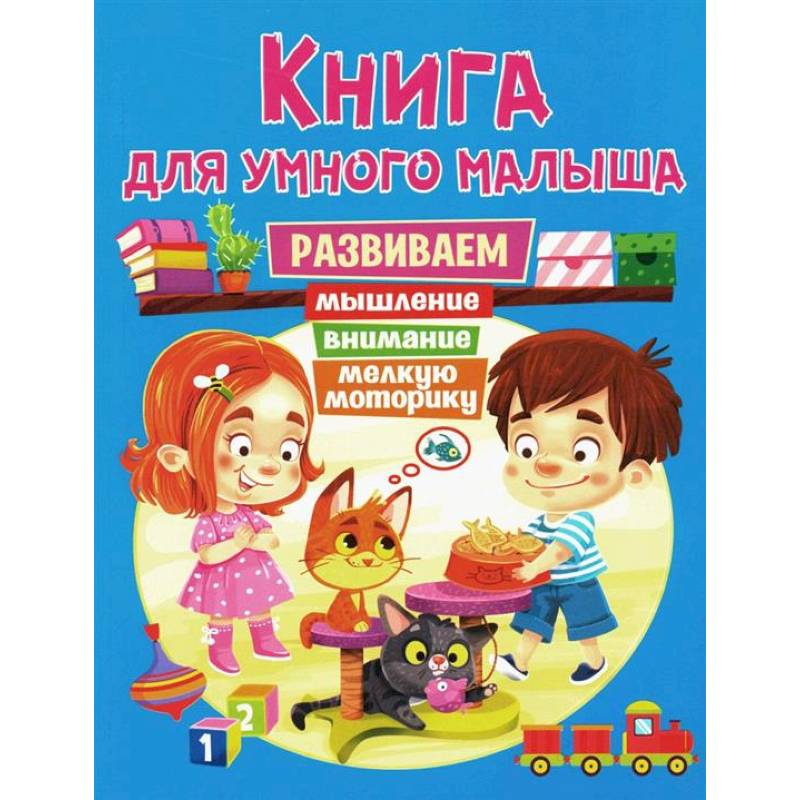 Книга для умного малыша. Развиваем мышление, внимание, мелкую моторику