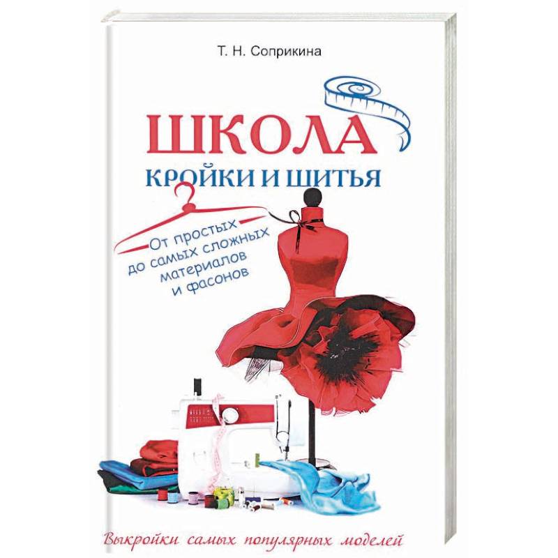 Школа кройки и шитья. От простых до самых сложных материалов и фасонов