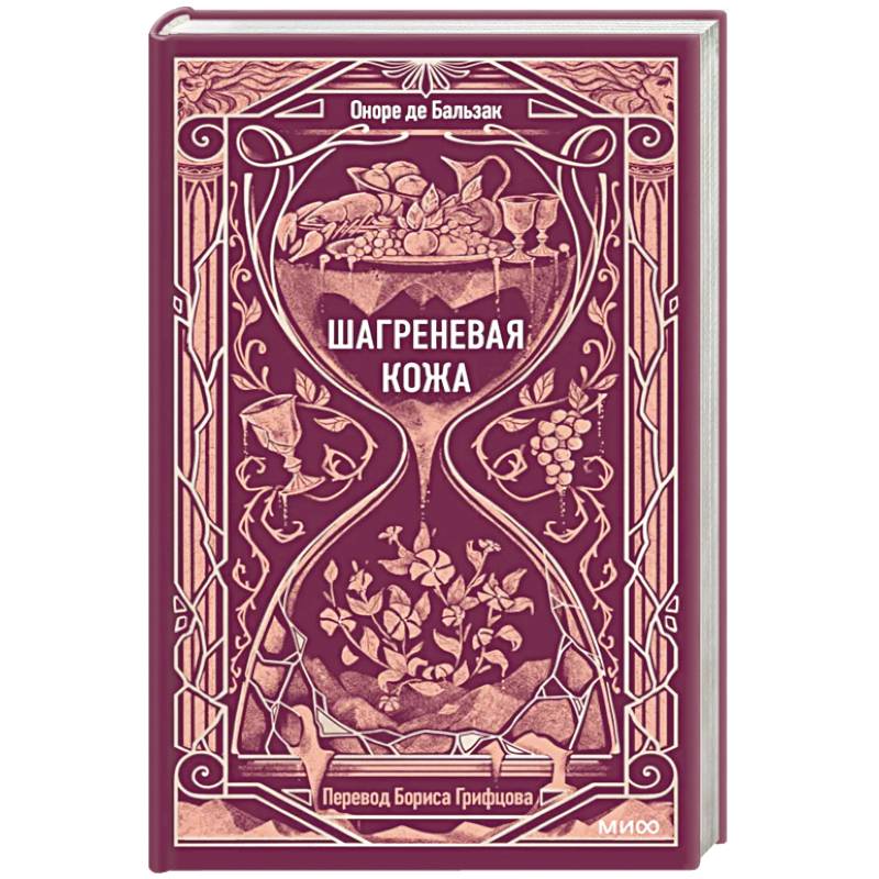 Шагреневая кожа. Вечные истории