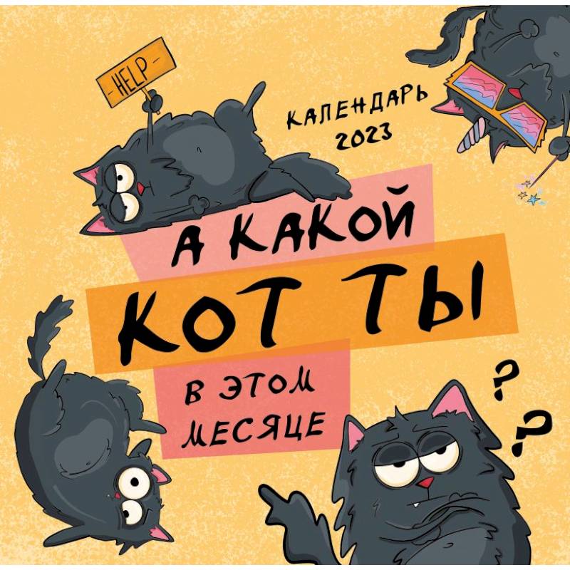 А какой кот ты в этом месяце? Календарь настенный на 2023 год
