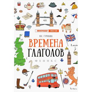 Времена глаголов