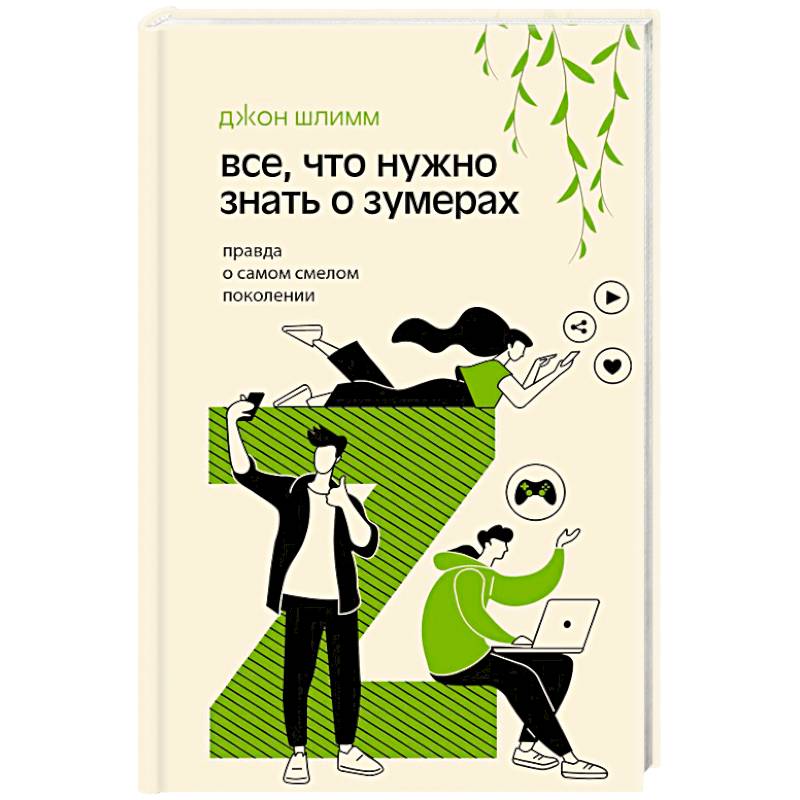 Все, что нужно знать о зумерах. Правда о самом смелом поколении