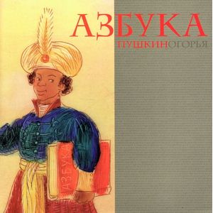 Азбука Пушкиногорья