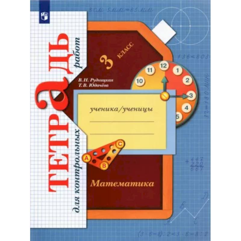 Математика. 3 класс. Тетрадь для контрольных работ. ФГОС