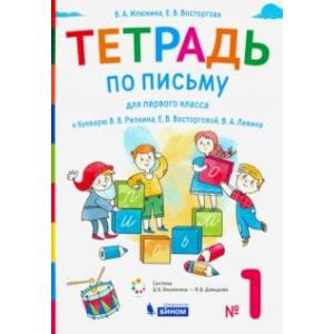 Тетрадь по письму. 1 класс. К букварю В.В. Репкина. В 4-х частях. Часть 1