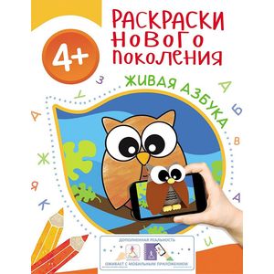 Живая азбука. Раскраска