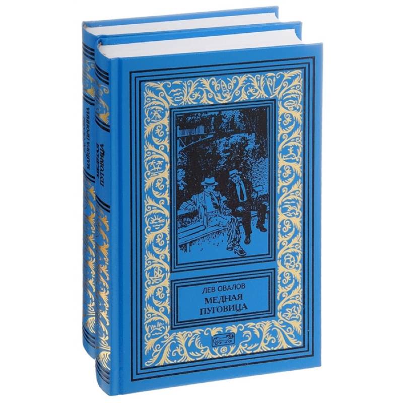 Рассказы майора Пронина. Медная пуговица. Весь Пронин в 2 томах (комплект из 2 книг)