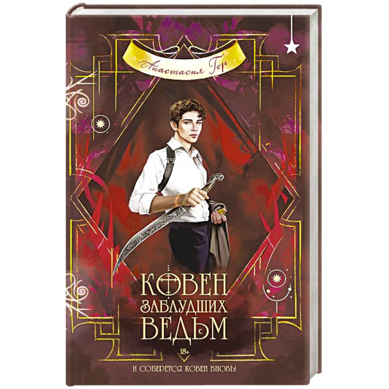 Ковен заблудших ведьм