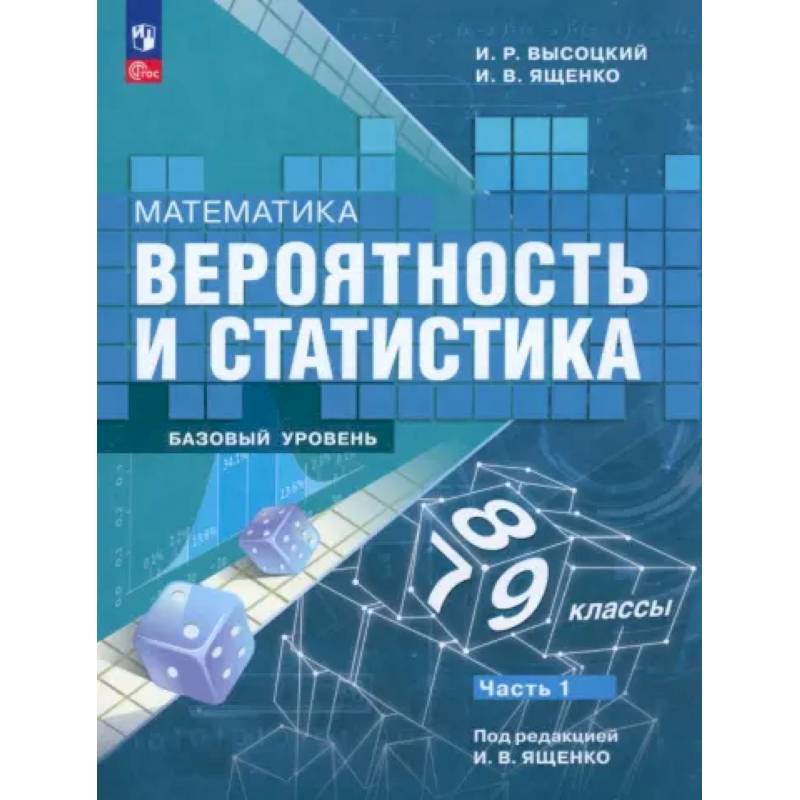 Математика. Вероятность и статистика. 7-9 классы. Учебник. В 2-х частях. Часть 1. ФГОС