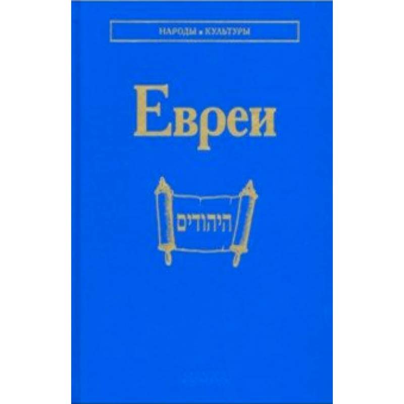 Евреи
