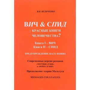 ВИЧ & СПИД - красные книги человечества?