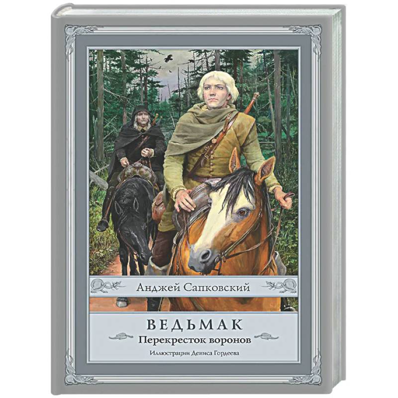 Ведьмак: Перекресток воронов с иллюстрациями Дениса Гордеева