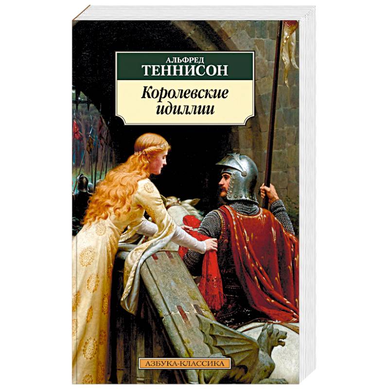 Королевские идиллии
