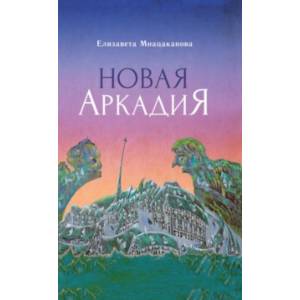 Новая Аркадия