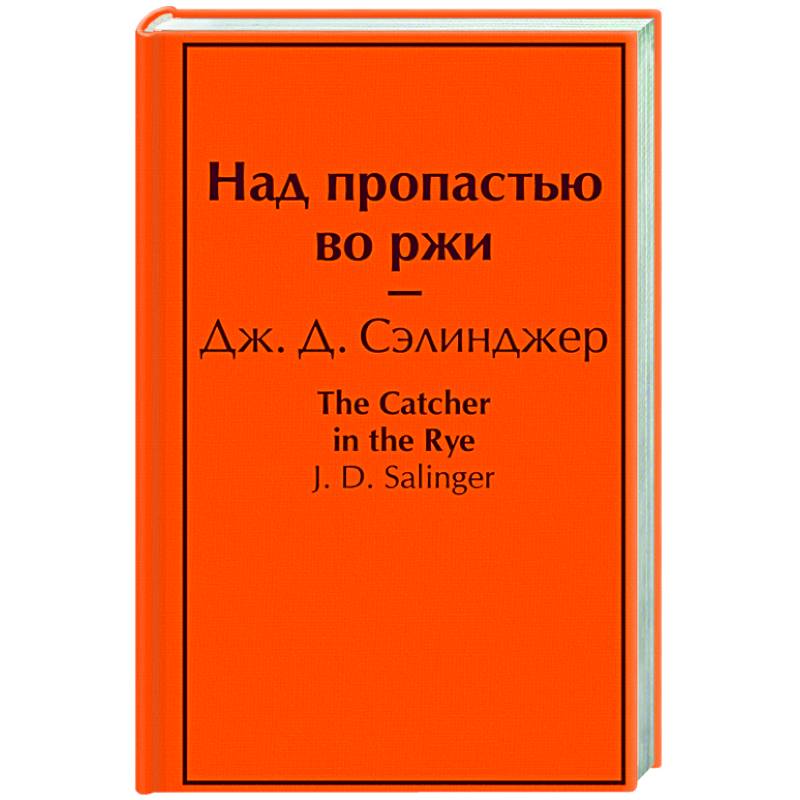 Над пропастью во ржи